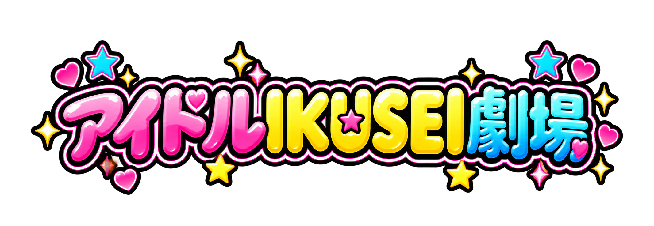 アイドルIKUSEI劇場