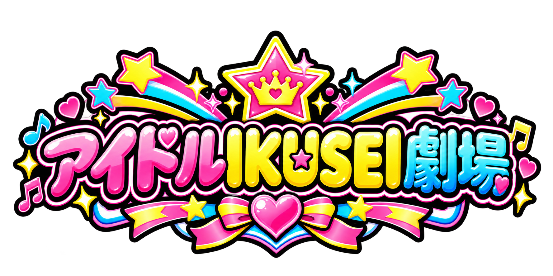 アイドルIKUSEI劇場