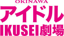 アイドルIKUSEI劇場