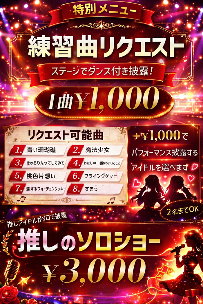 あなたのリクエストで推しが踊る！ステージ特別メニュー