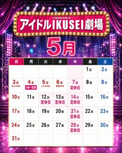アイドルIKUSEI劇場｜2026年5月営業カレンダーのお知らせ