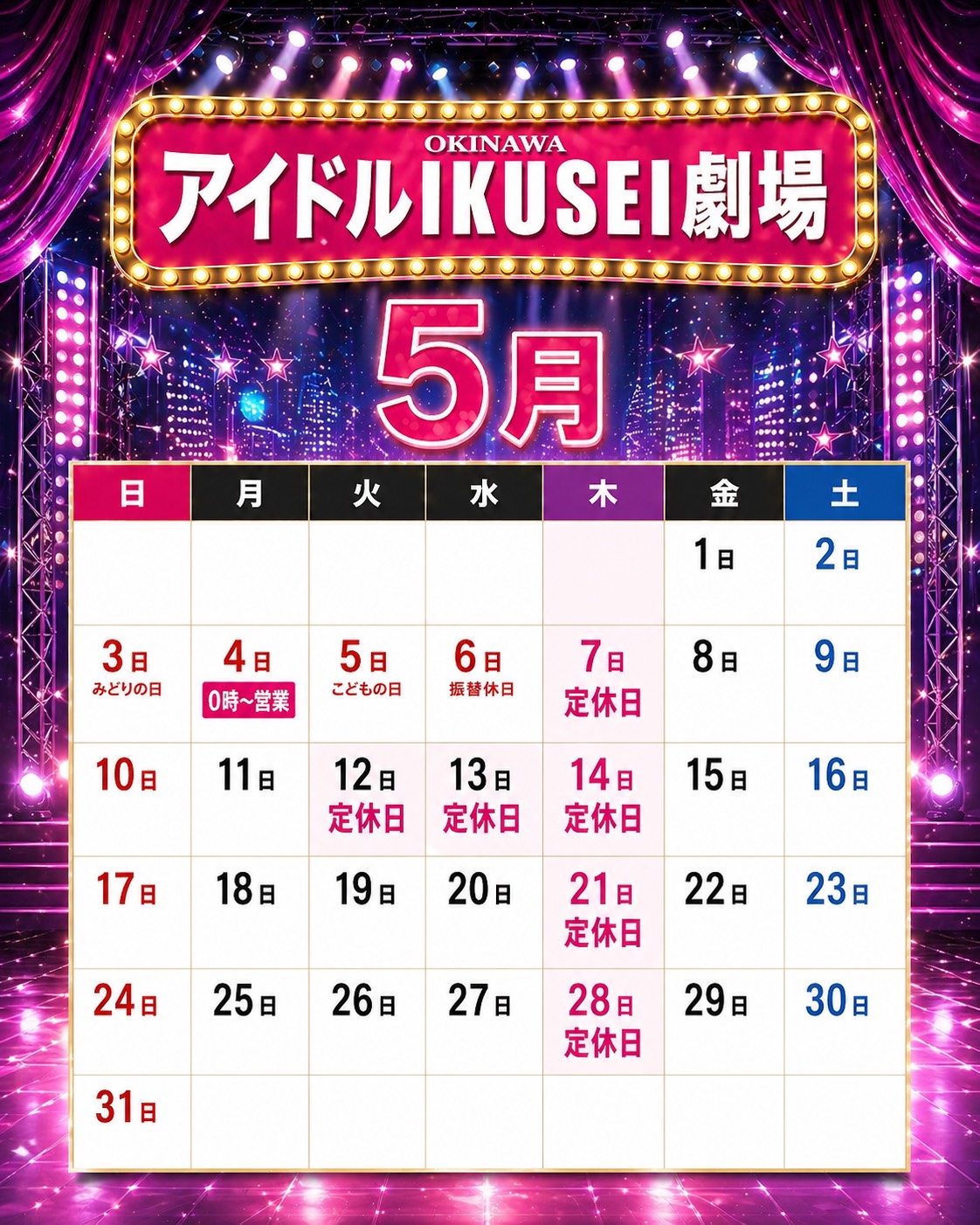 アイドルIKUSEI劇場｜2026年5月営業カレンダーのお知らせ