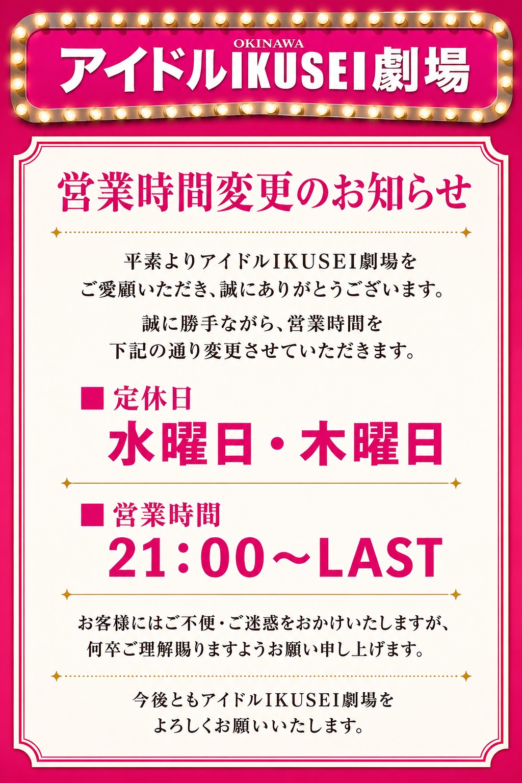 アイドルIKUSEI劇場|営業時間変更と定休日のお知らせ