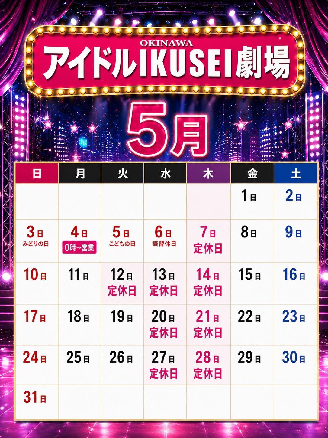 アイドルIKUSEI劇場|2026年5月営業カレンダーと営業時間変更のお知らせ