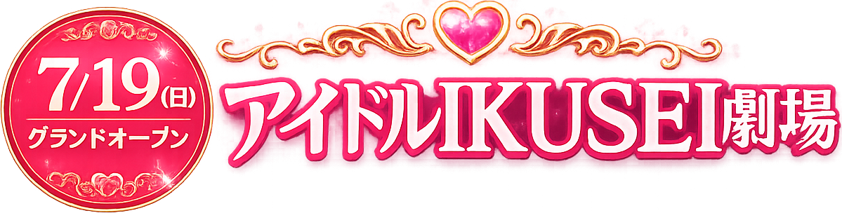 アイドルIKUSEI劇場 育成オーディション